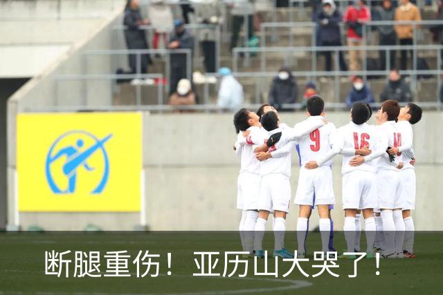 断腿重伤！亚历山大哭了！
