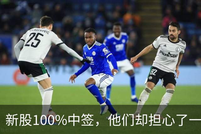 新股100%中签,他们却担心了一晚上
