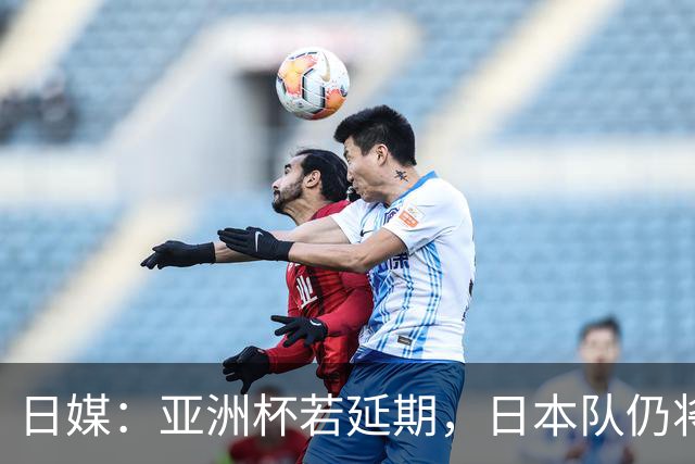 日媒：亚洲杯若延期，日本队仍将由大岩刚接替森保一