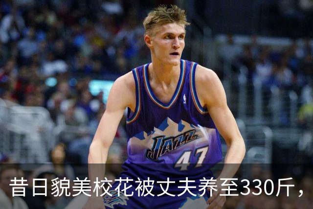 昔日貌美校花被丈夫养至330斤，睡塌两张床，丈夫坦言怕她被抢走