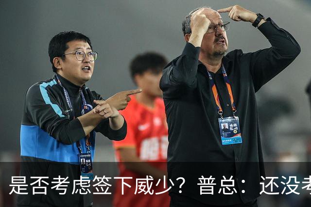 是否考虑签下威少?普总:还没考虑阵容名额操作 当下只关注球员