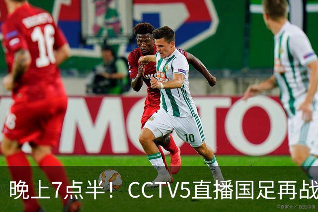 晚上7点半！CCTV5直播国足再战热身赛，本土三叉戟搭档3大归化，目标=终结三连败