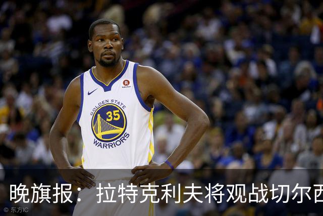 晚旗报：拉特克利夫将观战切尔西，他过去常持有切尔西季票