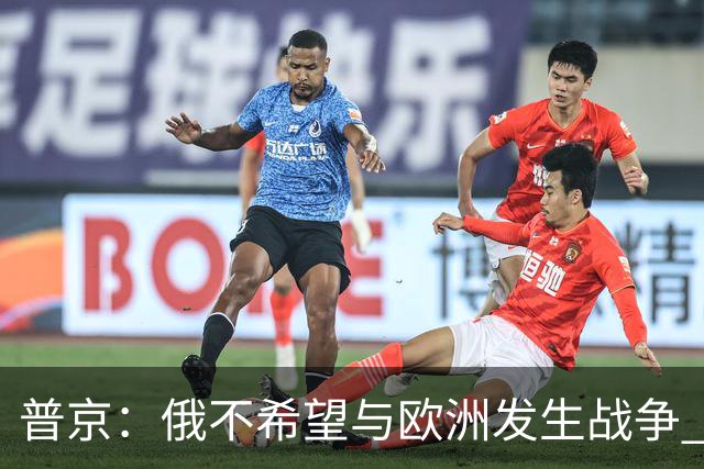 普京：俄不希望与欧洲发生战争 但已做好准备