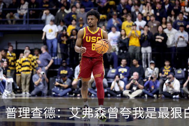 普理查德：艾弗森曾夸我是最狠白人球员 这激励我必须提升自己