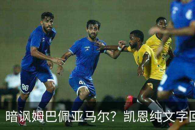 暗讽姆巴佩亚马尔？凯恩纯文字回应捧杯：埋头苦干 成绩会为你发声