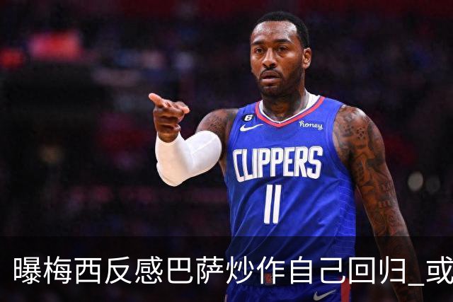 曝梅西反感巴萨炒作自己回归 或影响他做出决定