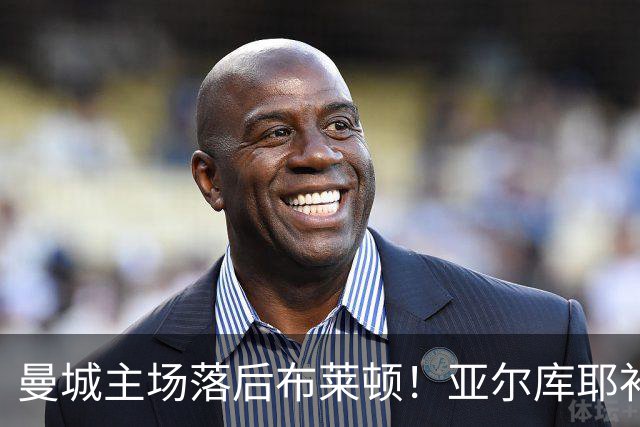 曼城主场落后布莱顿！亚尔库耶补射破门