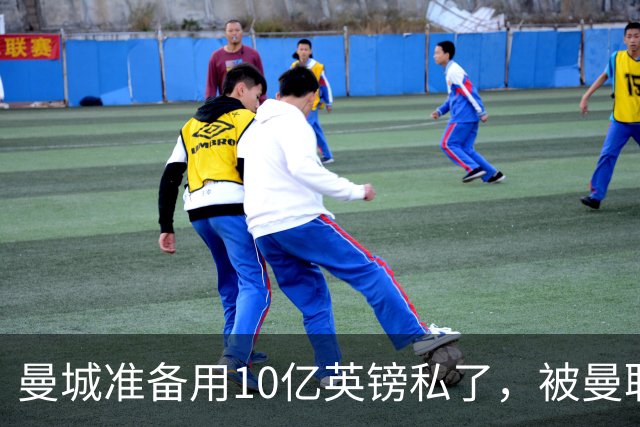 曼城准备用10亿英镑私了，被曼联，阿森纳，利物浦，热刺联手搅黄了
