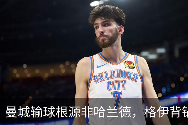 曼城输球根源非哈兰德，格伊背锅背后中场隐患亟待解决