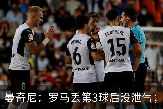 曼奇尼：罗马丢第3球后没泄气；新援提升阵容价值