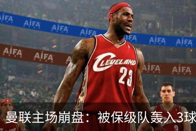曼联主场崩盘：被保级队轰入3球，8场不胜太耻辱，球迷绝望提前离场