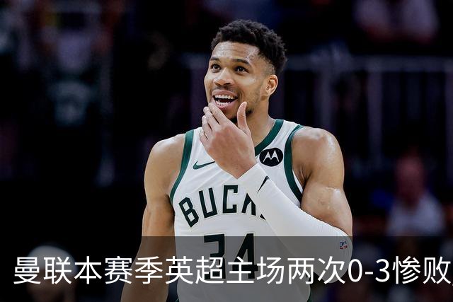 曼联本赛季英超主场两次0-3惨败 3战仅打进1球