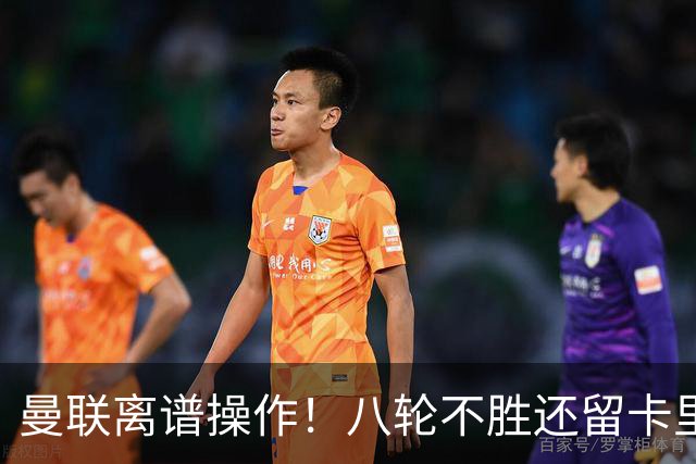 曼联离谱操作！八轮不胜还留卡里克！名宿直呼看不懂