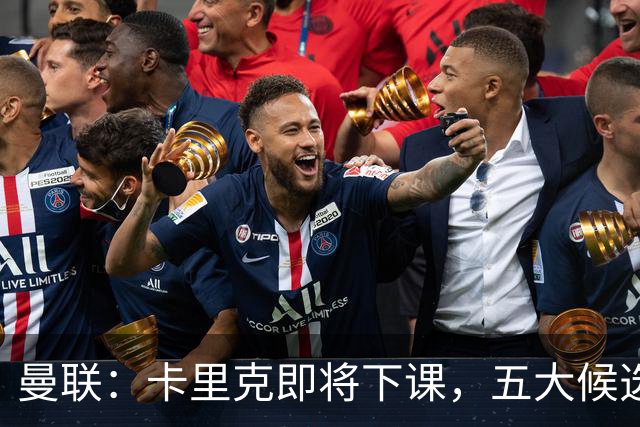 曼联:卡里克即将下课,五大候选人,两人明确决绝,两名帅成热门