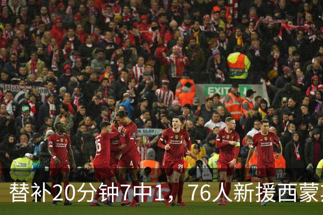 替补20分钟7中1,76人新援西蒙斯只拿4分