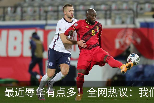 最近辱华有点多！全网热议：我们到底是太敏感，还是底线必须守？