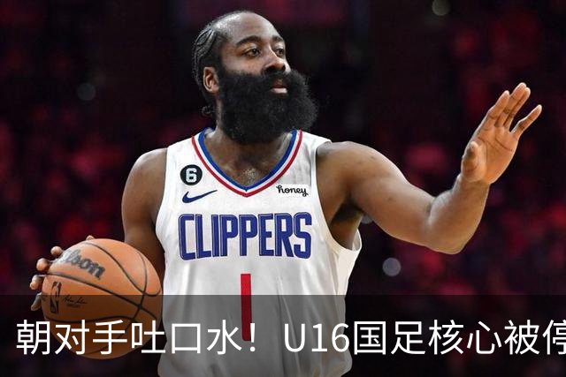 朝对手吐口水！U16国足核心被停赛3场 已做内部检查 董路批评