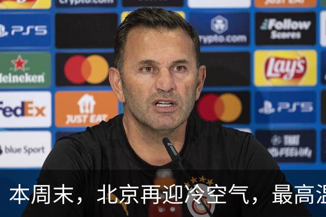 本周末，北京再迎冷空气，最高温直降7℃！注意防风保暖