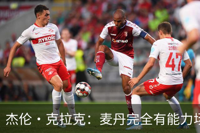 杰伦·克拉克：麦丹完全有能力场均25分 华子缺阵大家都得站出来