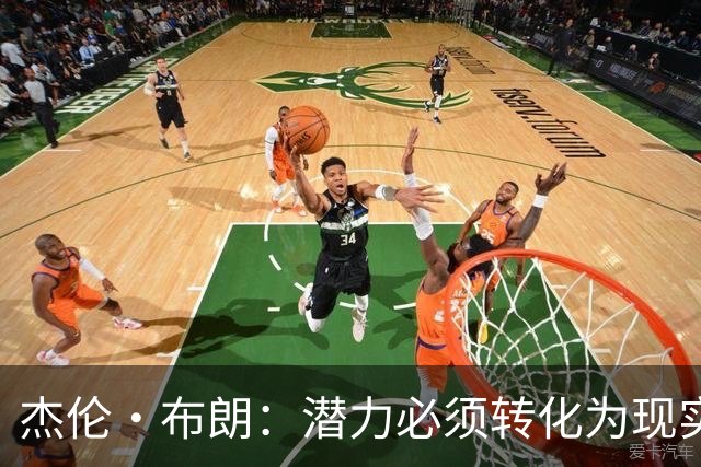 杰伦·布朗:潜力必须转化为现实,想成强队要稳定48分钟