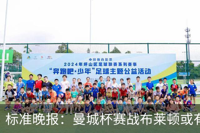 标准晚报：曼城杯赛战布莱顿或有轮换，但哈兰德可能还会首发