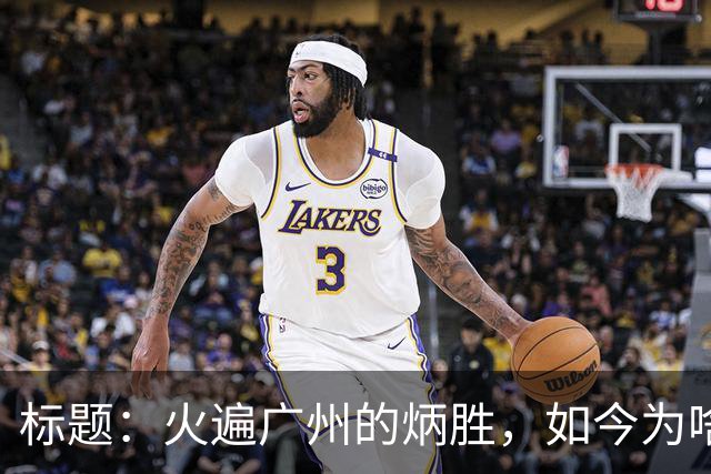 标题：火遍广州的炳胜，如今为啥争议不断？