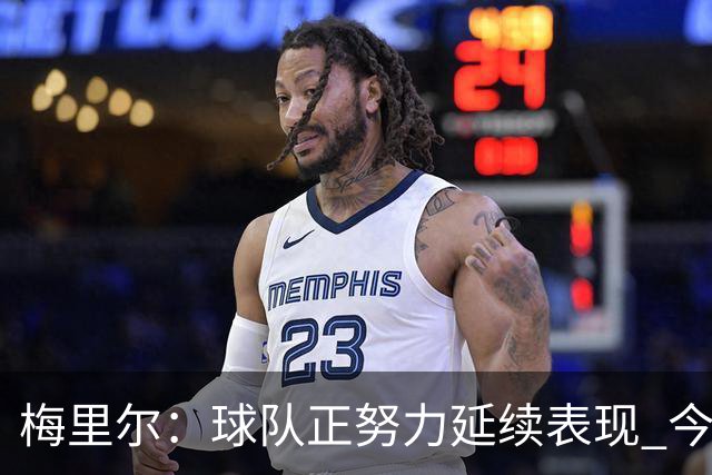 梅里尔：球队正努力延续表现 今晚进攻端做得很好