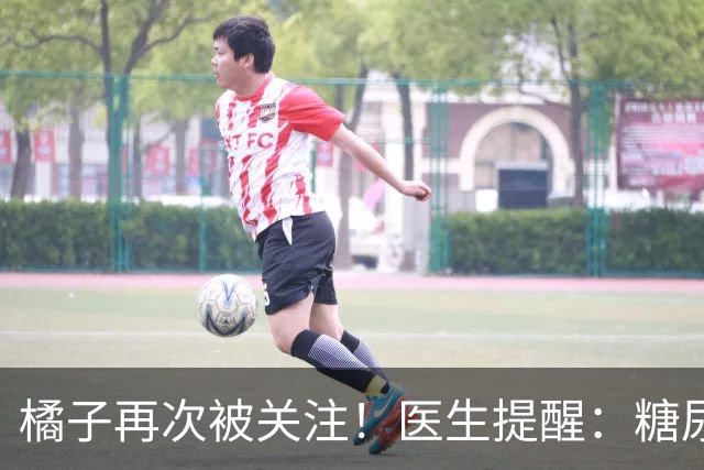 橘子再次被关注！医生提醒：糖尿病常吃橘子，很快或迎来6种改变