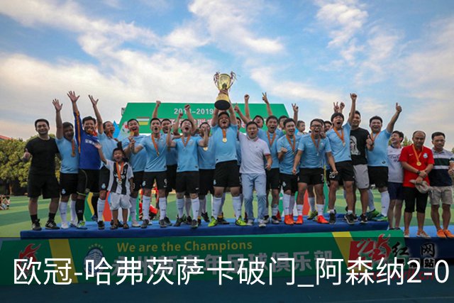 欧冠-哈弗茨萨卡破门 阿森纳2-0巴黎圣日耳曼