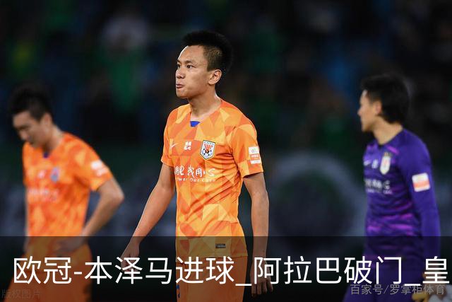 欧冠-本泽马进球 阿拉巴破门 皇马3-0提前出线