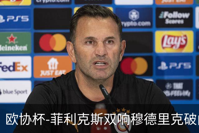 欧协杯-菲利克斯双响穆德里克破门 切尔西4-1胜