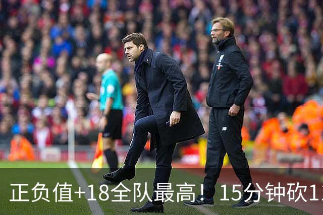 正负值+18全队最高！15分钟砍11+3力压两大国手前锋，卢伟捡到宝