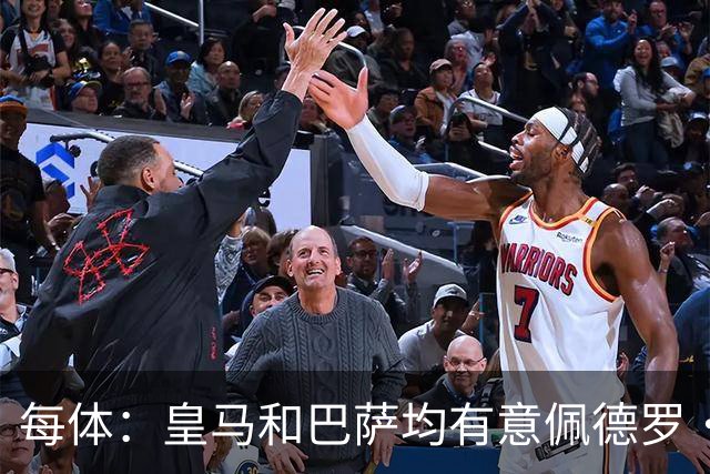 每体：皇马和巴萨均有意佩德罗·波罗，但他很难离开热刺