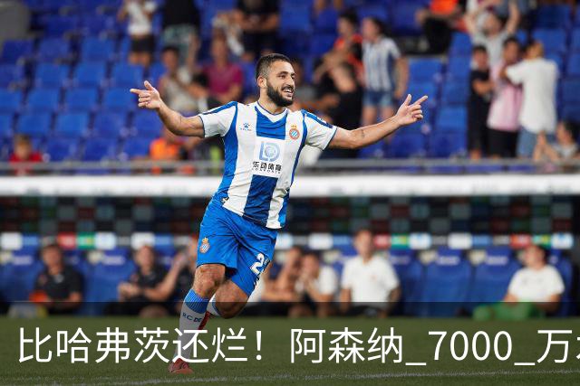 比哈弗茨还烂！阿森纳 7000 万水货全场隐身！阿尔特塔引援翻车