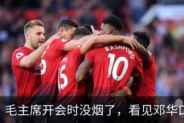 毛主席开会时没烟了，看见邓华口袋鼓鼓的便问：你的白金龙还有没有？