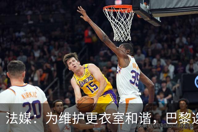 法媒：为维护更衣室和谐，巴黎选择停止为个别球员就金球造势