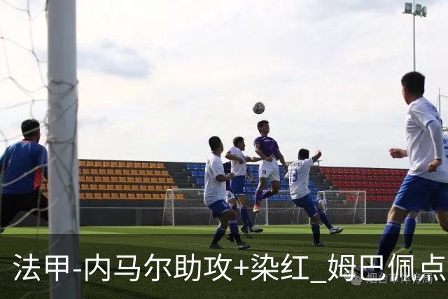 法甲-内马尔助攻+染红 姆巴佩点球绝杀 巴黎2-1