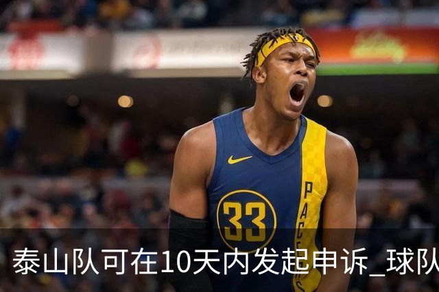 泰山队可在10天内发起申诉 球队人士也一头雾水