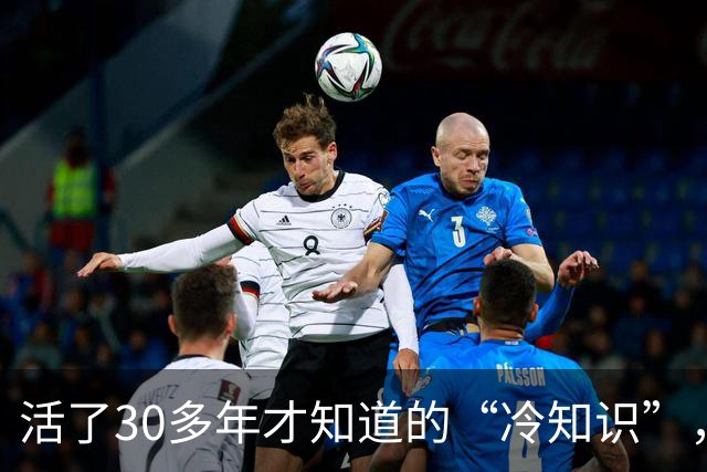 活了30多年才知道的“冷知识”,我就说,这个世界不能没有网友吧!