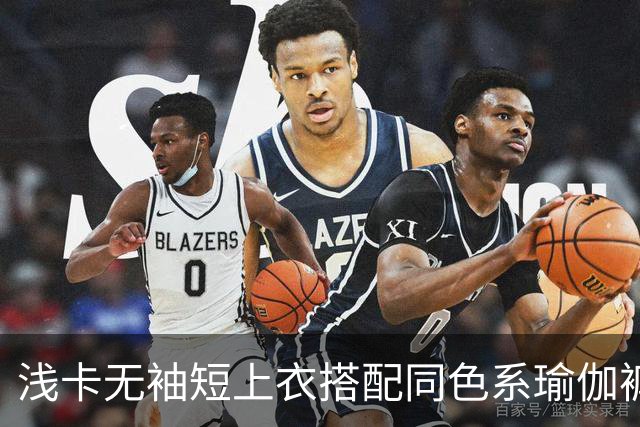 浅卡无袖短上衣搭配同色系瑜伽裤,柔和面料勾勒舒展流畅的身体线条