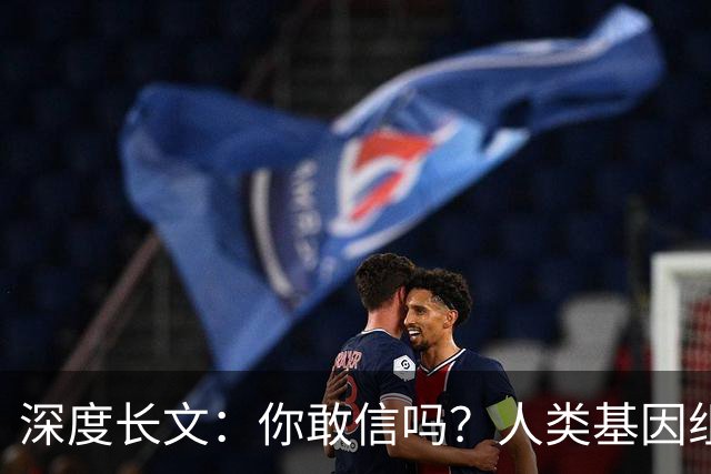 深度长文:你敢信吗?人类基因组就是个跑了38亿年没人敢重构的屎山代码