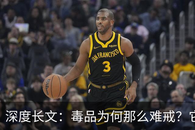 深度长文：毒品为何那么难戒？它不制造快乐，只是偷走了你感受快乐的能力！
