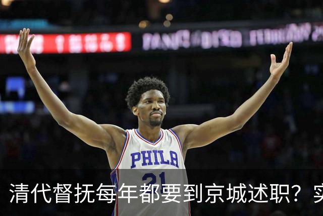 清代督抚每年都要到京城述职？实际上，他们几年也见不上皇帝一面