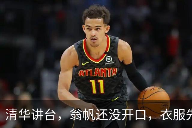 清华讲台，翁帆还没开口，衣服先替她说了话！她一出现，目光就被那身打扮勾住了，这样的翁帆，确实让人移不开眼!