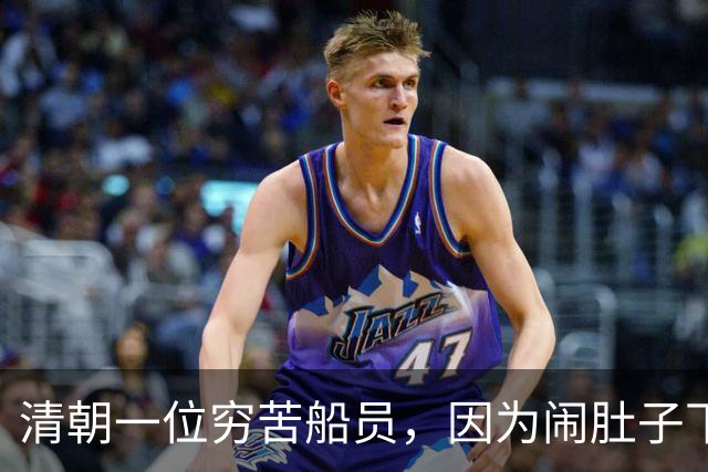 清朝一位穷苦船员，因为闹肚子下船方便，没想到从此走上人生巅峰