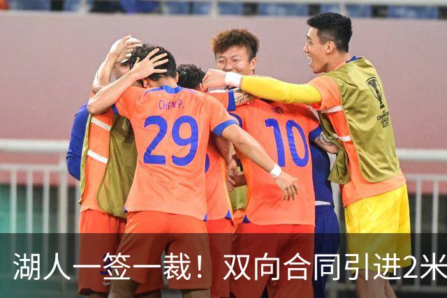 湖人一签一裁！双向合同引进2米13中锋洛夫林 放弃侧翼奥凯雷克