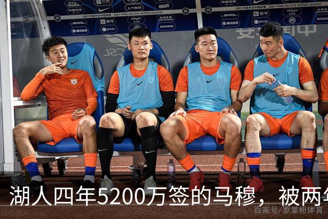 湖人四年5200万签的马穆，被两年2800万的旧将比下去了