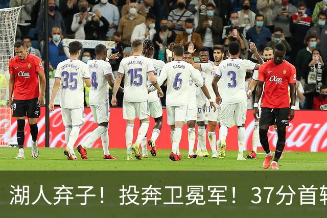 湖人弃子!投奔卫冕军!37分首轮秀!纽约能留下吗?