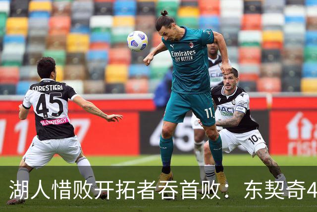 湖人惜败开拓者吞首败：东契奇41+9+6三分 里夫斯26分杨瀚森DNP
